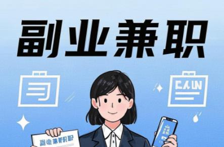 随县在手机上可以做哪些副业赚钱？