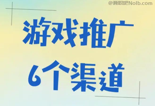 随县游戏推广赚佣金的平台有哪些